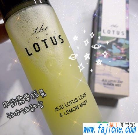 lotus柠檬精华喷雾评测 thepurelotus喷雾好用吗