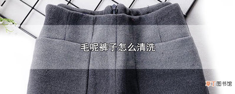 毛呢裤子怎么清洗