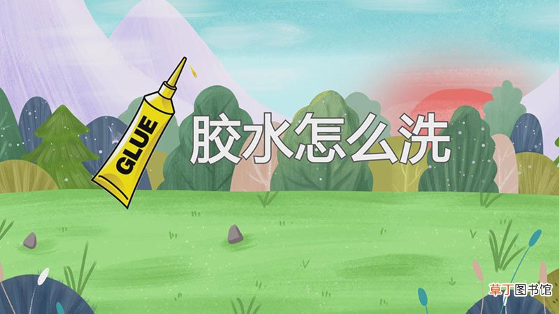 胶水怎么洗