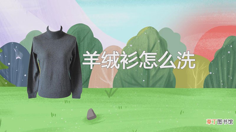 羊绒衫怎么洗