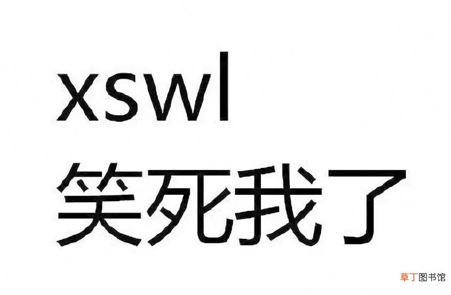 xswl是什么意思网络用语-生活小知识