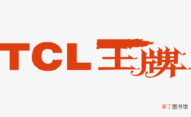 tcl是什么牌子