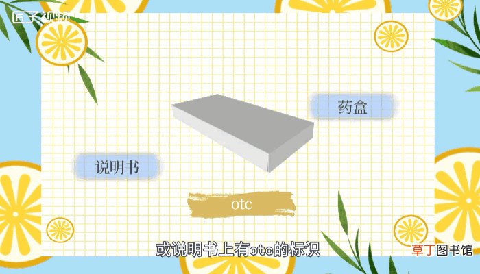 otc药是什么意思
