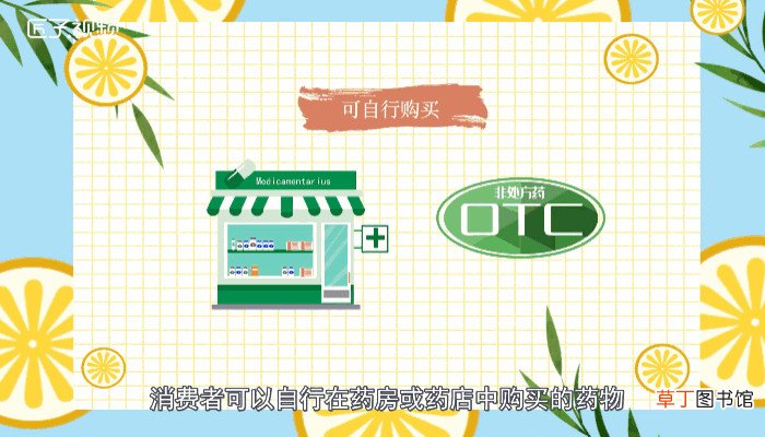 otc药是什么意思