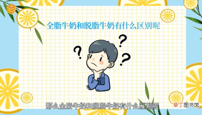全脂牛奶和脱脂牛奶有什么区别