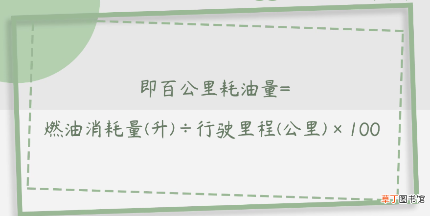 正确的油耗计算公式