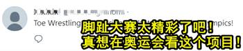 网友：隔着屏幕都有味道 掰脚趾大赛自信申请加入奥运会