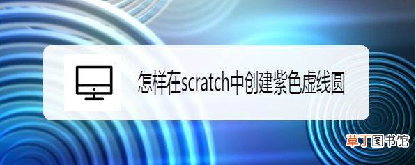 Sketchpad几何画板怎么绘制紫色虚线圆形?