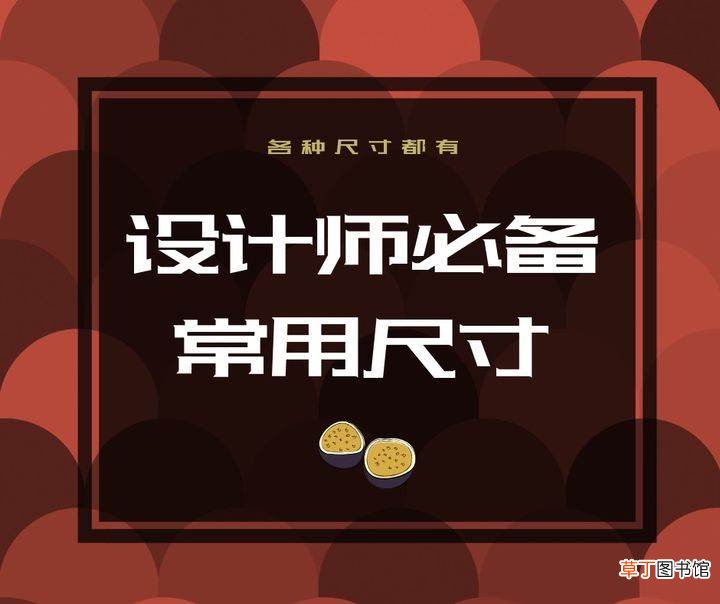 平面设计的尺寸规范与印刷基本常识汇总