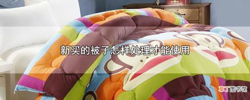 新买的被子怎样处理才能使用