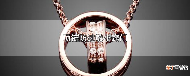 项链防过敏小窍门