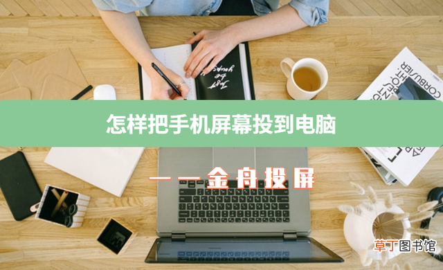 手机如何和电脑连接 手机连电脑怎么连接