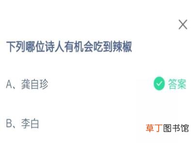 蚂蚁庄园小课堂8月15日答案 下列哪位诗人有机会吃到辣椒