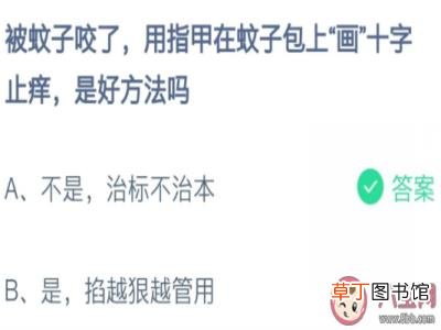 蚂蚁庄园8月15日答案 被蚊子咬了用指甲在蚊子包上画十字止痒是好方法吗
