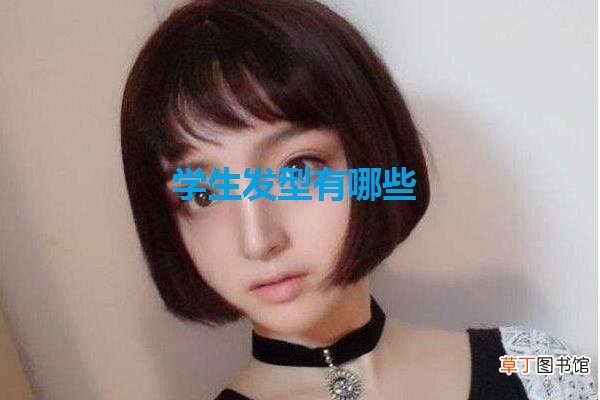 学生发型有哪些