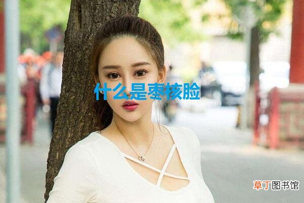 什么是枣核脸
