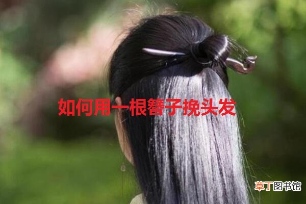 如何用一根簪子挽头发