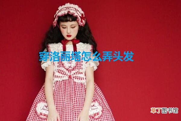 穿洛丽塔怎么弄头发