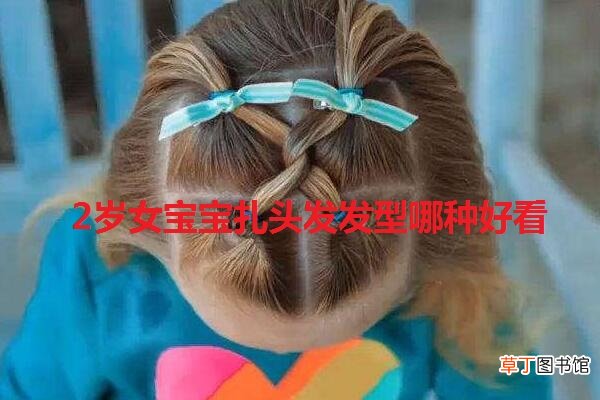 2岁女宝宝扎头发发型哪种好看