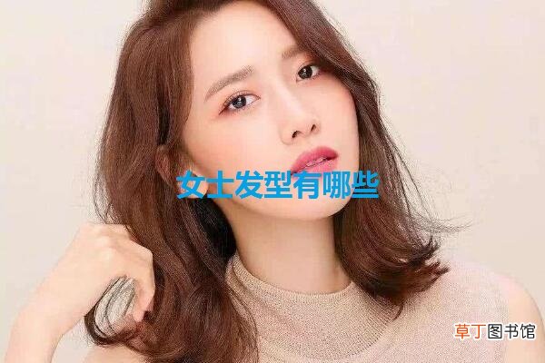 女士发型有哪些