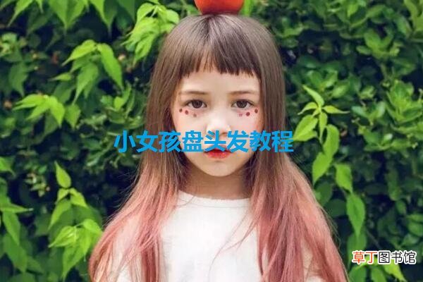 小女孩盘头发教程是什么
