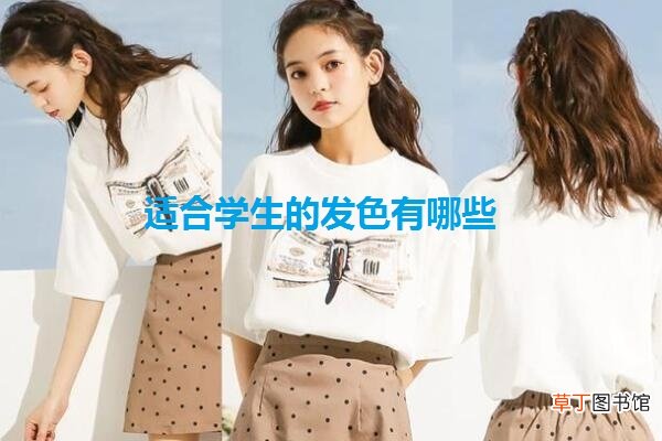 适合学生的发色有哪些