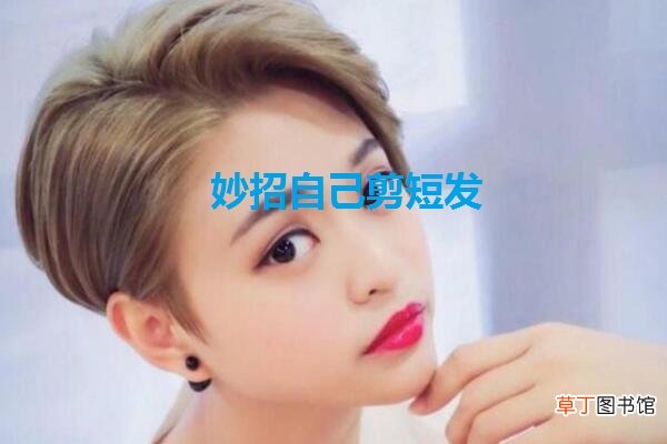 妙招自己剪短发怎么剪