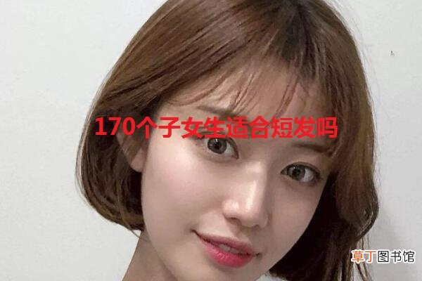 170个子女生适合短发吗
