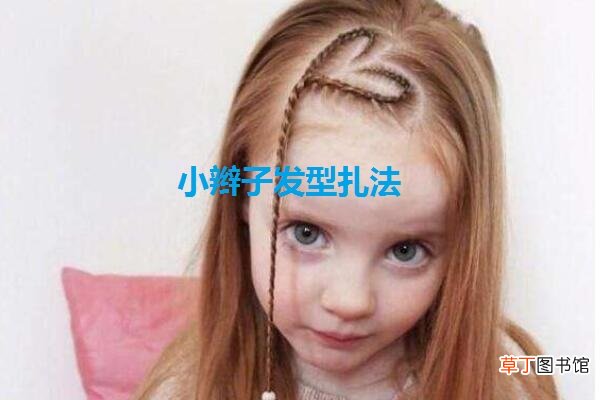 小辫子发型扎法是什么