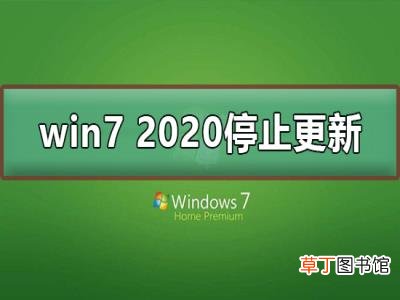2020停止更新怎么办 win7