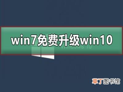 win7停止更新怎么免费升级win10
