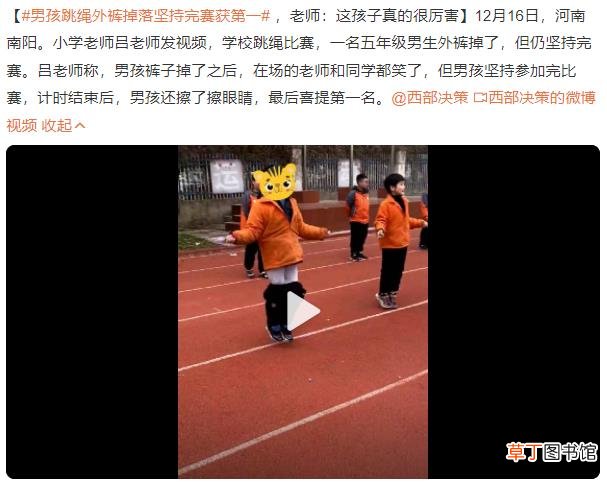 赢了比赛也赢了自尊！男孩跳绳外裤掉落坚持完赛获第一