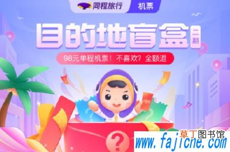 机票盲盒可以免费托运行李吗 机票盲盒包括燃油费吗