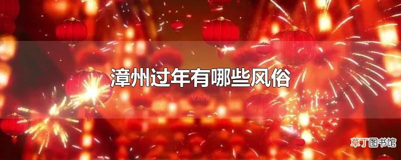 漳州过年有哪些风俗