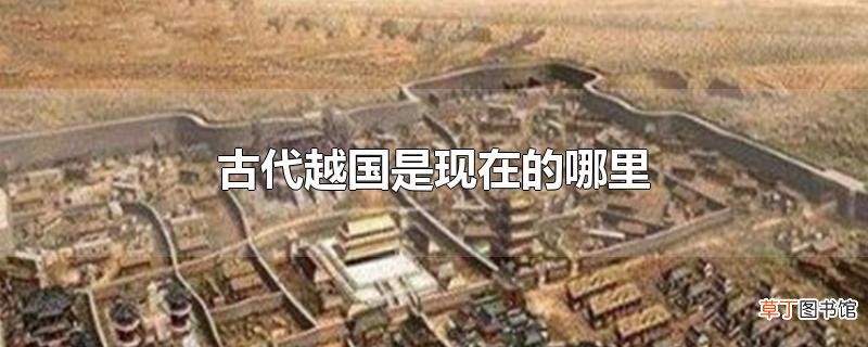 古代越国是现在的哪里