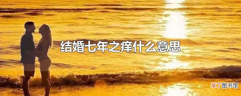 结婚七年之痒什么意思