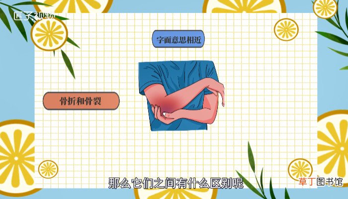 骨折和骨裂有什么区别