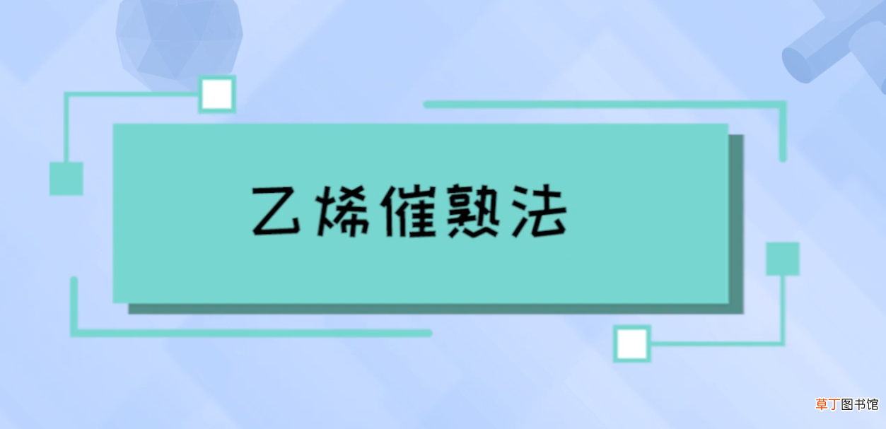 榴莲催熟方法