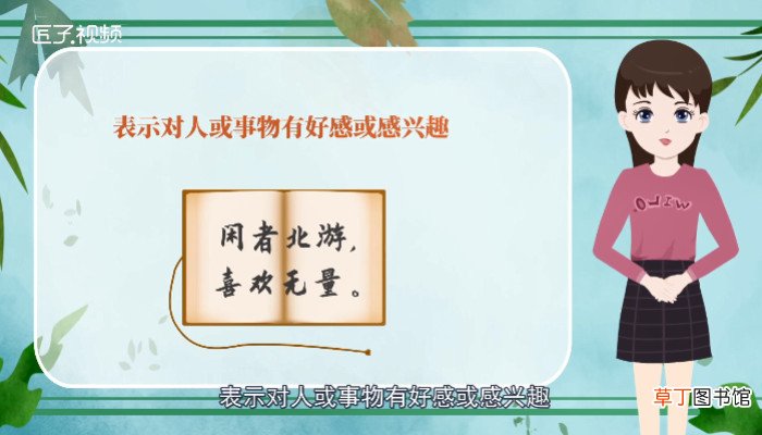 喜欢的近义词是什么