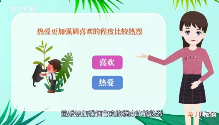 喜欢的近义词是什么