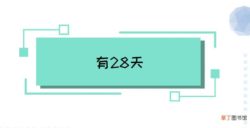 平年二月有多少天