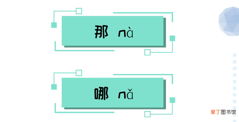 那和哪的区别及用法