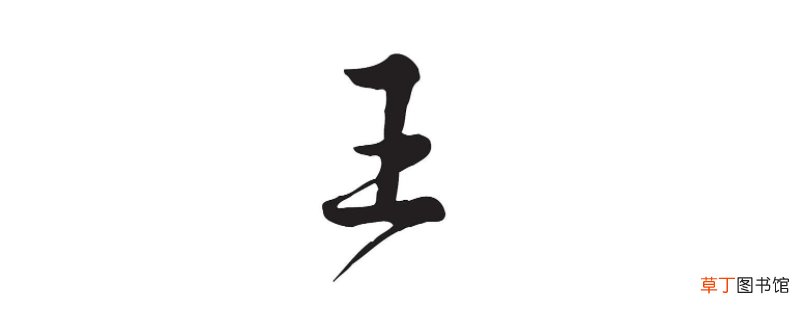 王加一笔有哪15个字