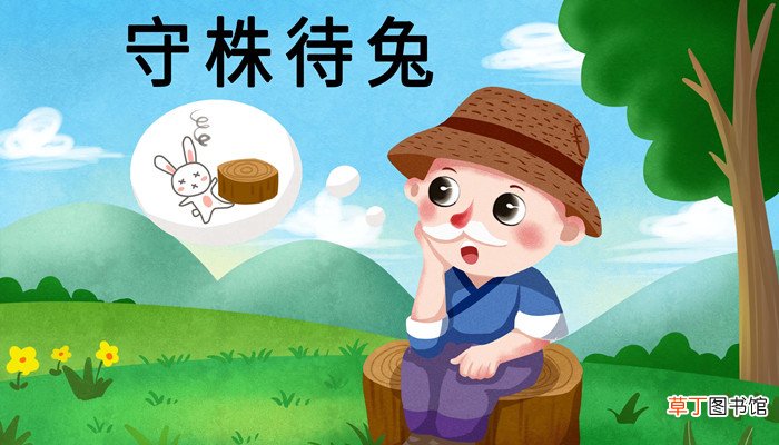 守株待兔的寓意是什么