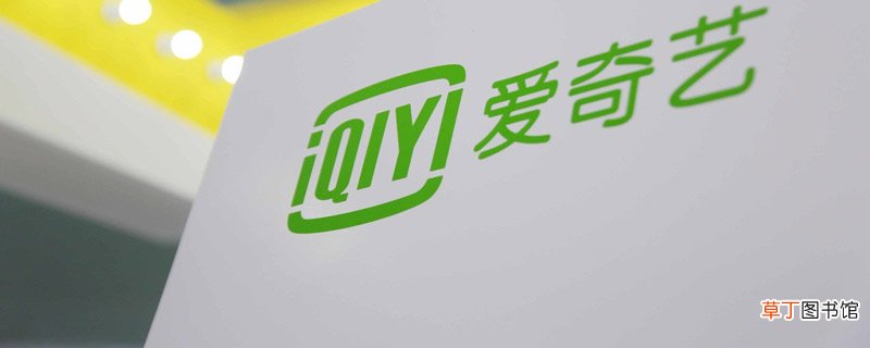 爱奇艺hd是什么意思爱奇艺hd是什么意思呢