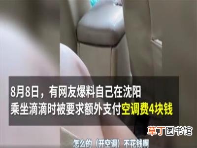 司机：开空调不花钱?滴滴客服回应 男子乘坐滴滴被收4元空调费