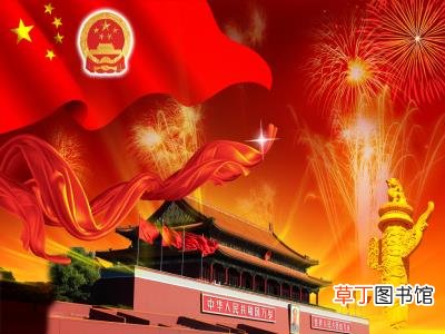 国庆节的来历和风俗?国庆节的由来