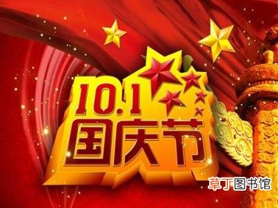 国庆节的来历和风俗?国庆节的由来