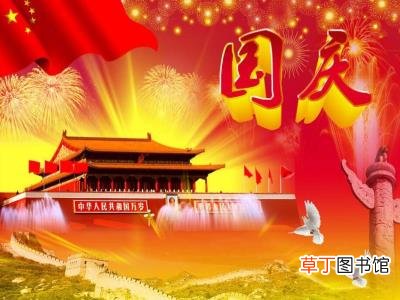 国庆节的来历和风俗?国庆节的由来