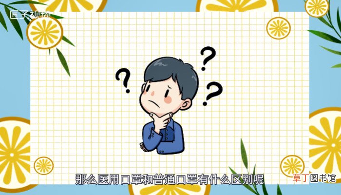 医用口罩和普通口罩有什么区别